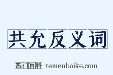 共允反义词是什么意思的图片